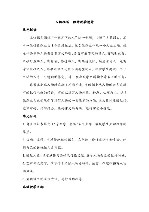 小学语文_人物描写一组教学设计学情分析教材分析课后反思