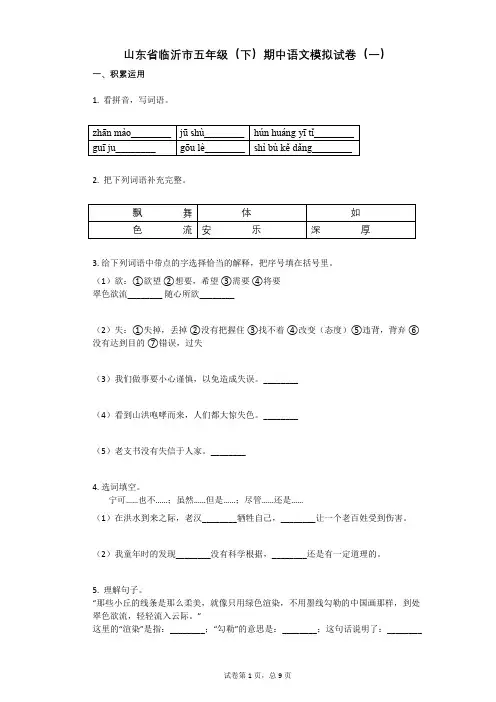 山东省临沂市五年级(下)期中语文模拟试卷(一)附答案
