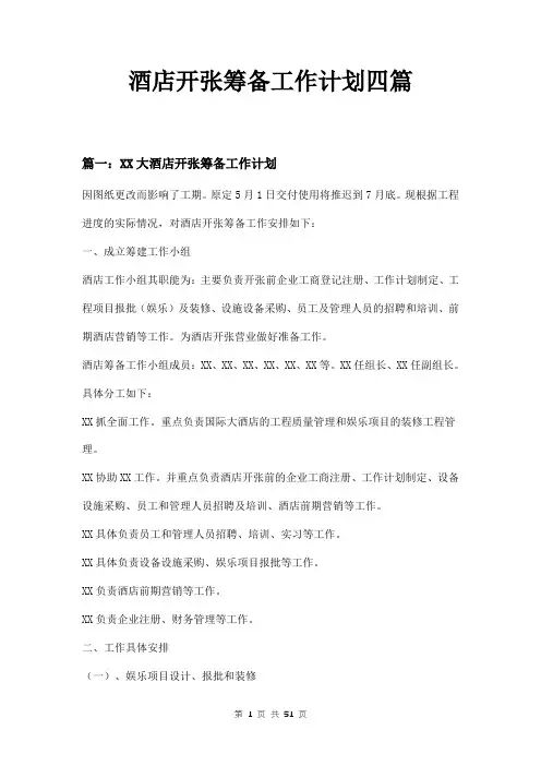 酒店开张筹备工作计划四篇