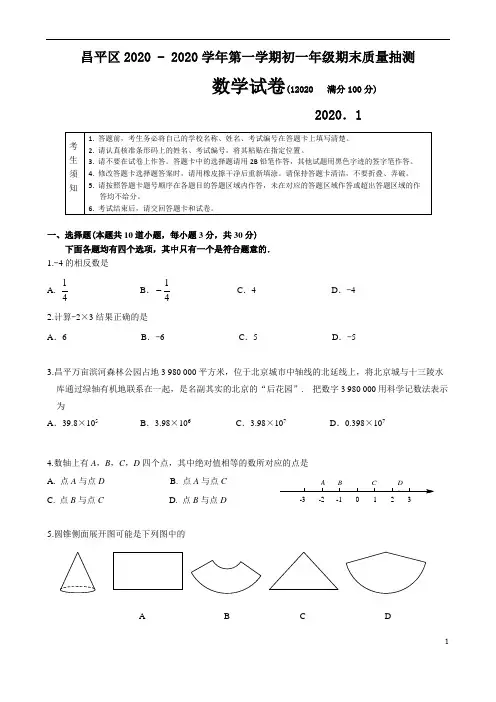 2020学年北京市昌平区初一上期末数学考试题含答案