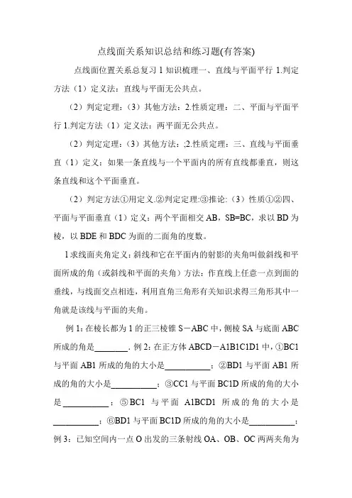 点线面关系知识总结和练习题(有答案)