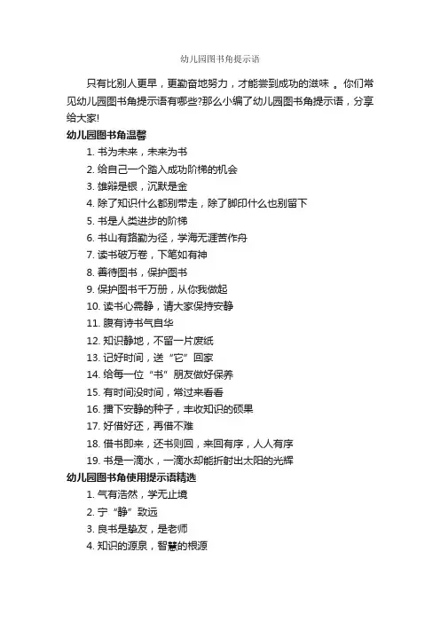 幼儿园图书角提示语_温馨提示语_