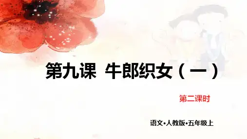 五年级上册语文课件9牛郎织女1