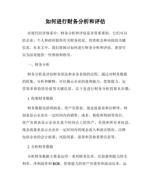 如何进行财务分析和评估