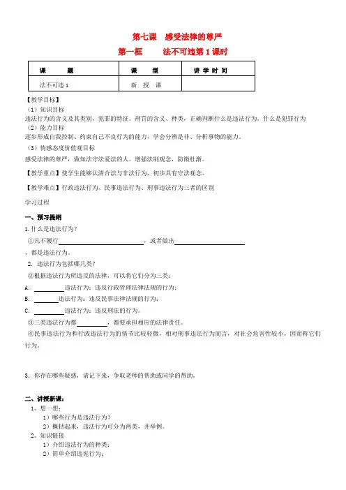 七年级政治下册 第七课 感受法律的尊严 第一框 法不可违(第1课时)学案(无答案) 新人教版