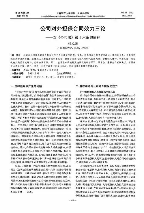 公司对外担保合同效力三论——对《公司法》第十六条的解释