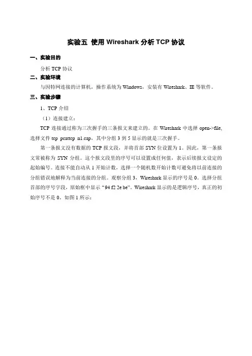 使用Wireshark分析TCP协议(doc 6页)