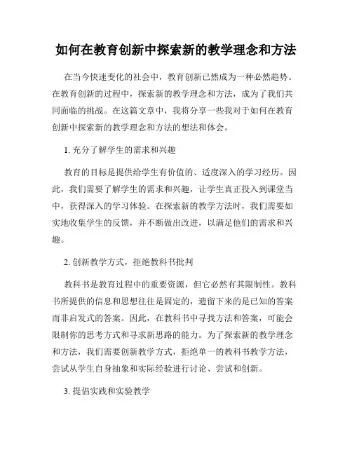 如何在教育创新中探索新的教学理念和方法