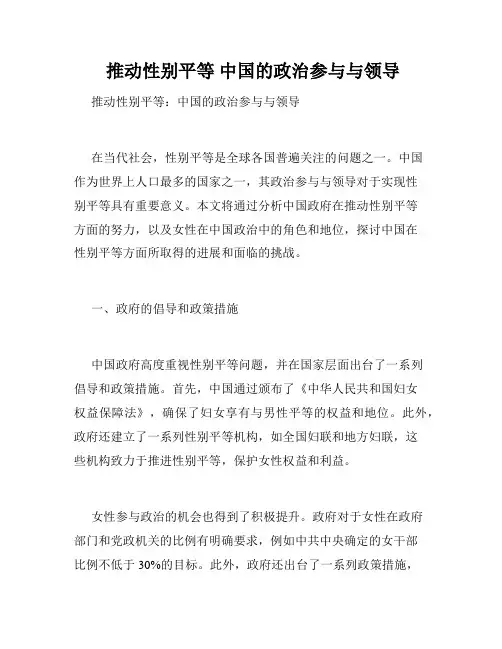  推动性别平等 中国的政治参与与领导 
