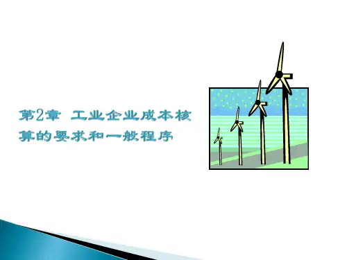 2章工业企业成本核算的要求和一般程序