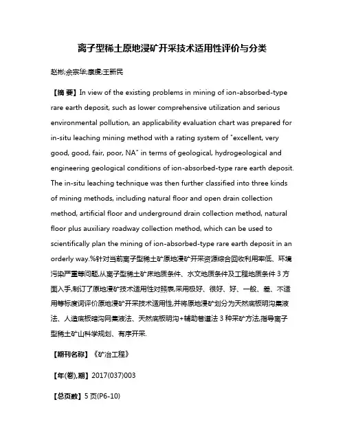 离子型稀土原地浸矿开采技术适用性评价与分类