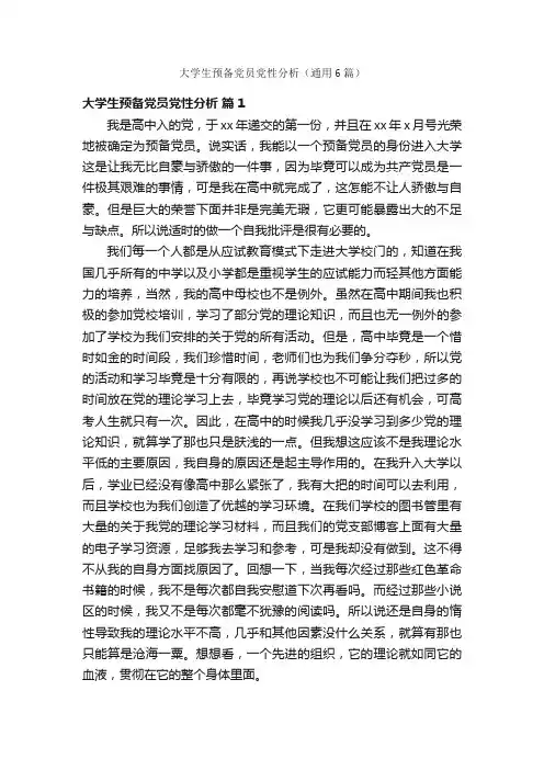 大学生预备党员党性分析（通用6篇）