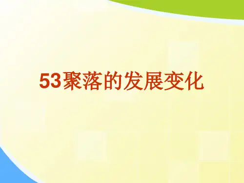 53聚落的发展变化[可修改版ppt]