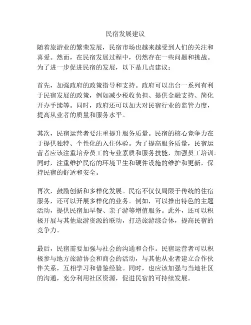 民宿发展建议