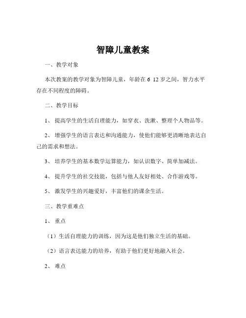 智障儿童教案