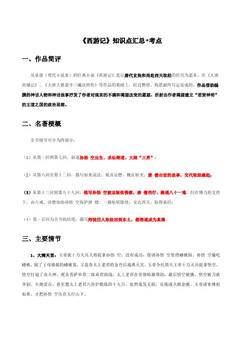 名著阅读《西游记》知识点汇总+考点大全
