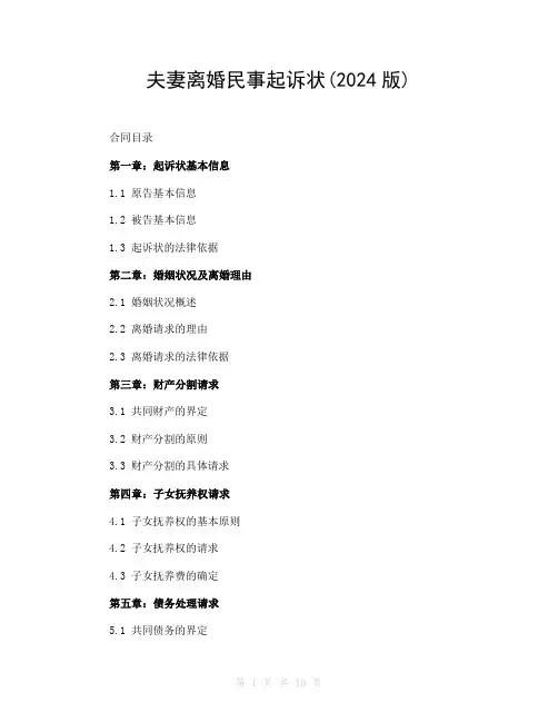 夫妻离婚民事起诉状(2024版)