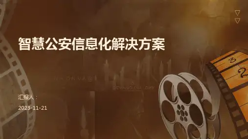 智慧公安信息化解决方案