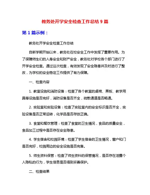 教务处开学安全检查工作总结9篇