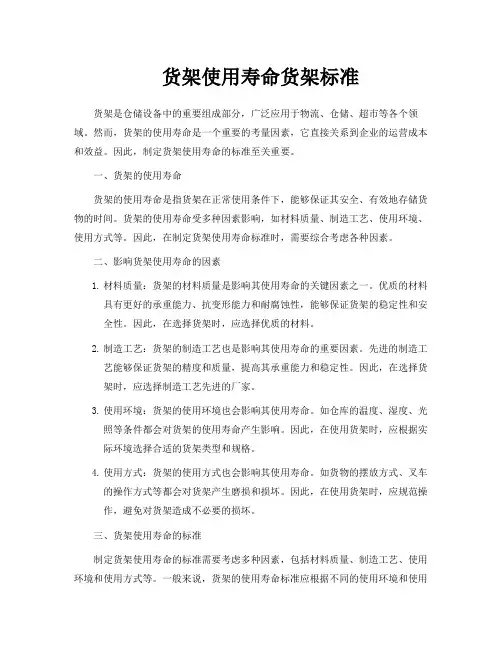 货架使用寿命货架标准
