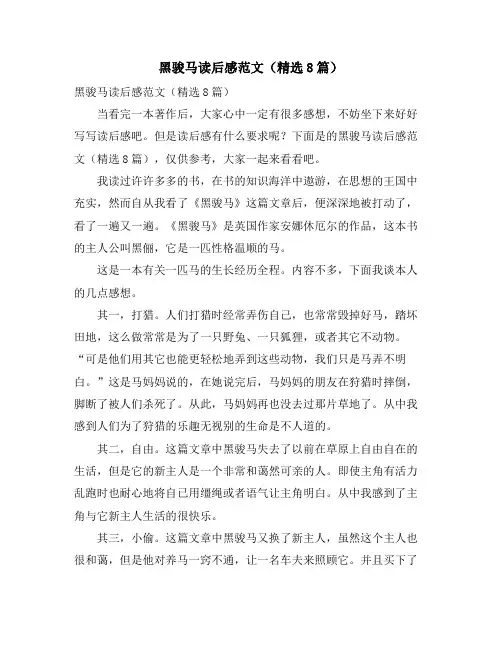 黑骏马读后感范文(精选8篇)