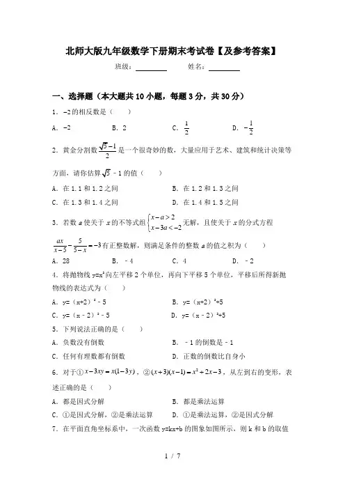 北师大版九年级数学下册期末考试卷【及参考答案】