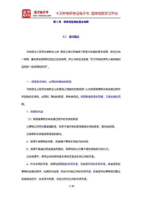 陈先达《马克思主义哲学原理》笔记和课后习题(含考研真题)详解联系和发展的基本规律【圣才出品】