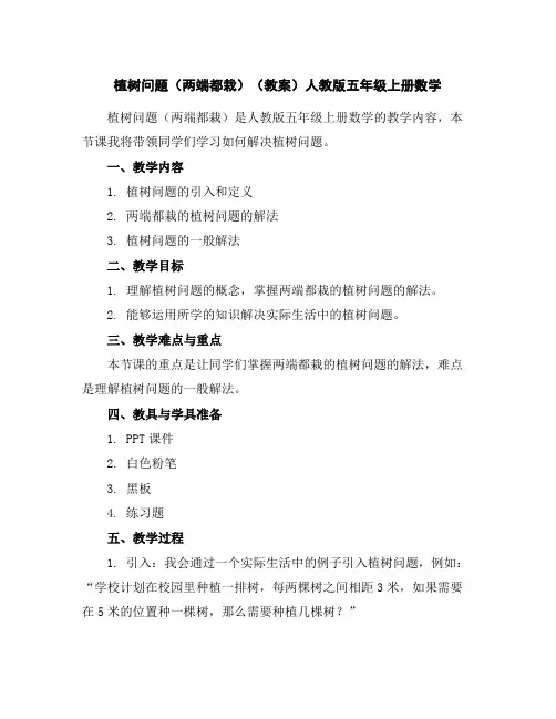 植树问题(两端都栽)(教案)人教版五年级上册数学