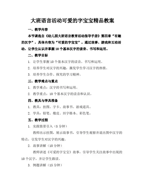 大班语言活动可爱的字宝宝精品教案