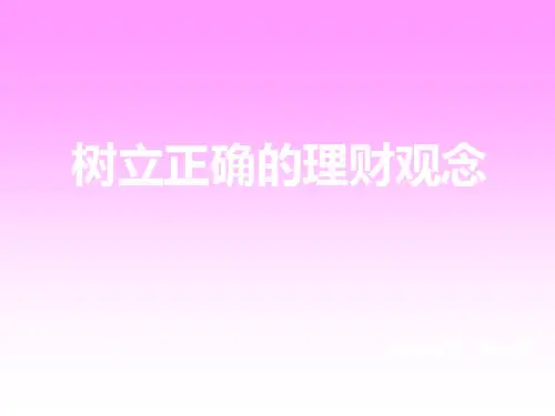 树立正确的理财观念(ppt 33页)
