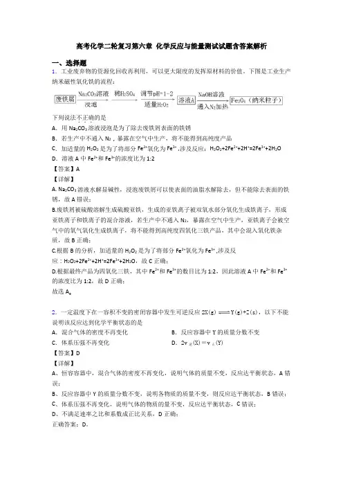 高考化学二轮复习第六章 化学反应与能量测试试题含答案解析(1)