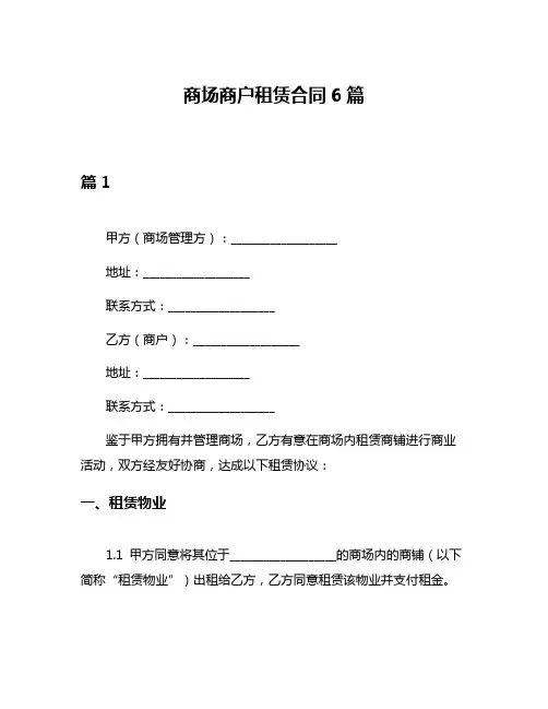 商场商户租赁合同6篇
