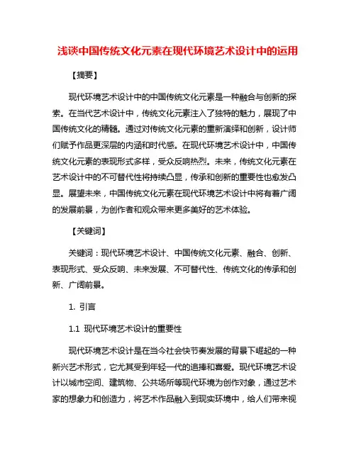 浅谈中国传统文化元素在现代环境艺术设计中的运用