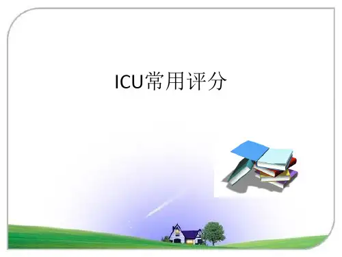 ICU常用评分