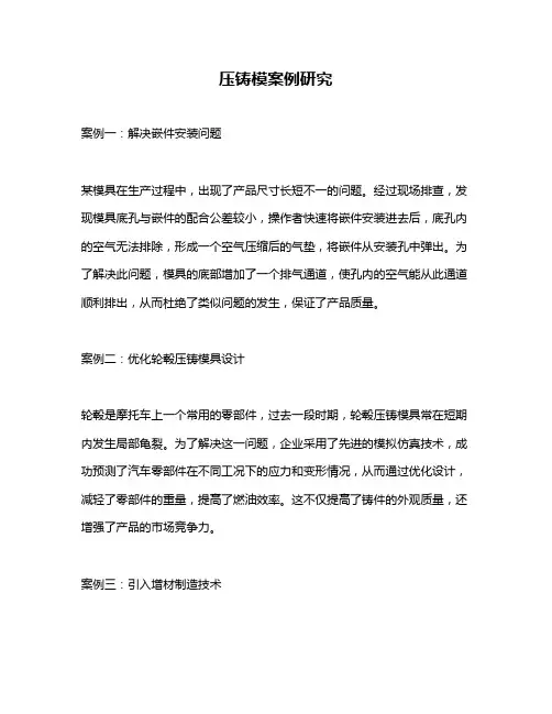 压铸模案例研究