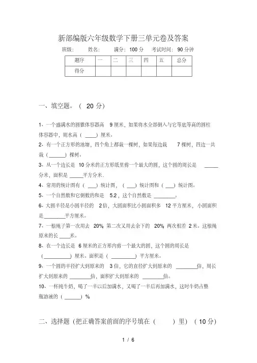 新部编版六年级数学下册三单元卷及答案