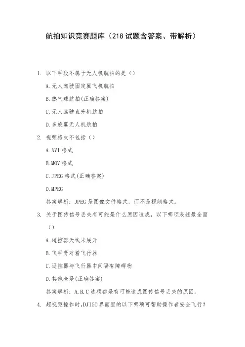 航拍知识竞赛题库(218试题含答案、带解析)