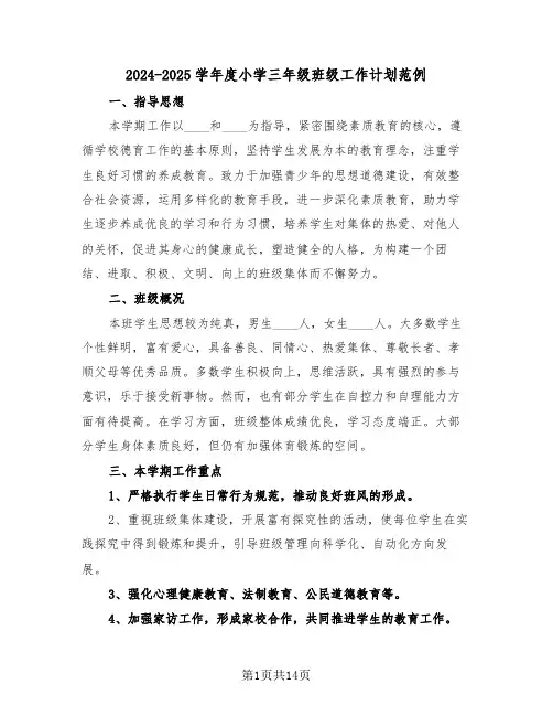 2024-2025学年度小学三年级班级工作计划范例（五篇）