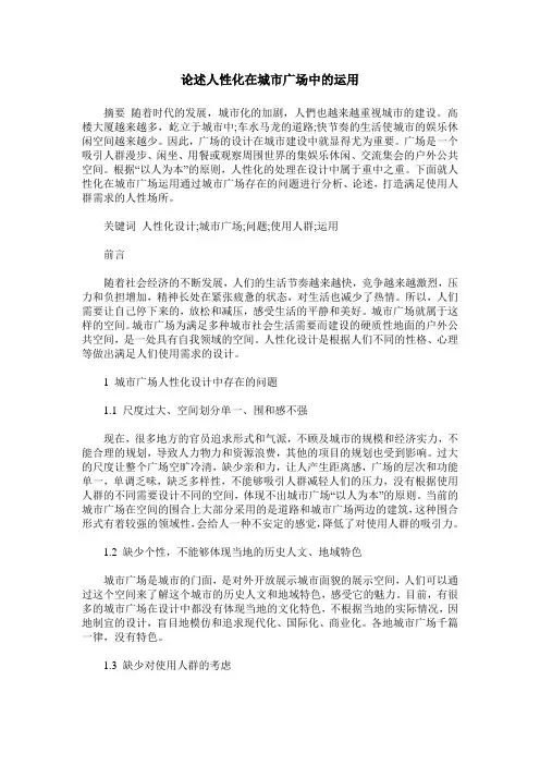 论述人性化在城市广场中的运用