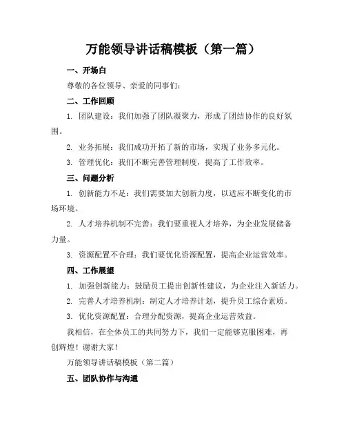 万能领导讲话稿模板(共3篇)