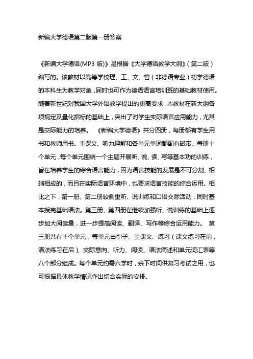 新编大学德语第二版第一册答案
