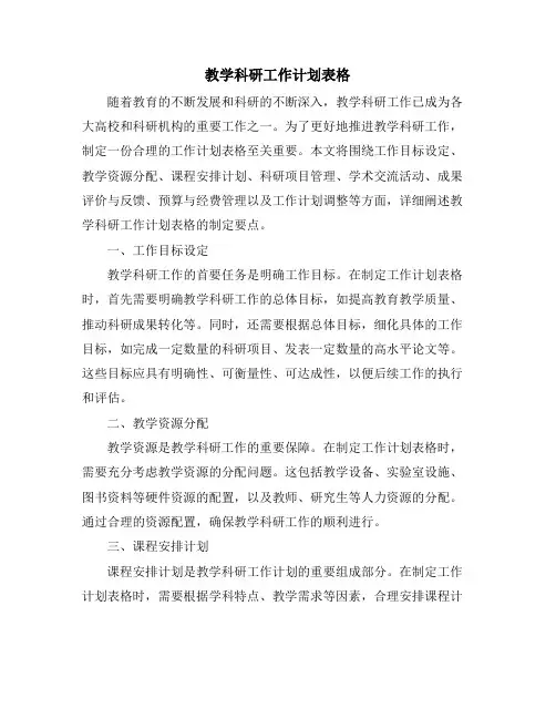 教学科研工作计划表格