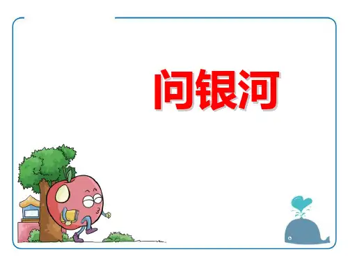 《问银河》-优质精选PPT