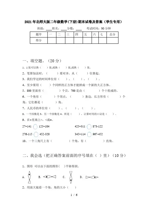 2021年北师大版二年级数学(下册)期末试卷及答案(学生专用)