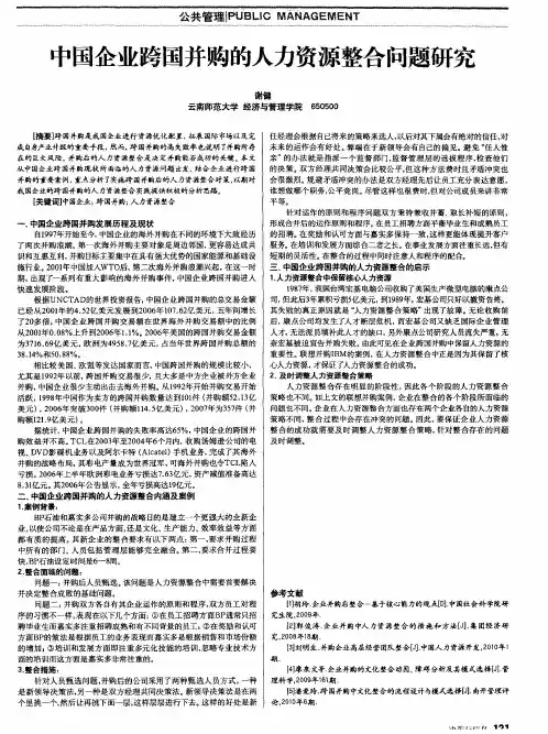 中国企业跨国并购的人力资源整合问题研究