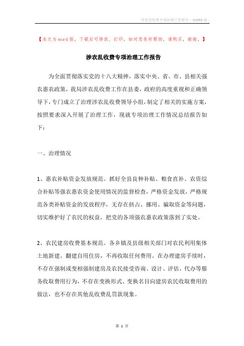 涉农乱收费专项治理工作报告
