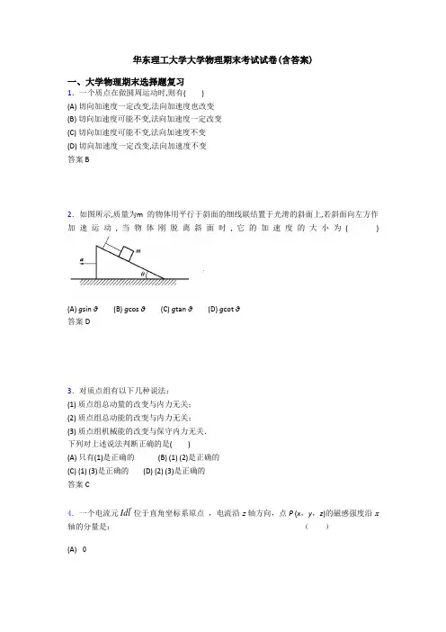 华东理工大学大学物理期末考试试卷(含答案)