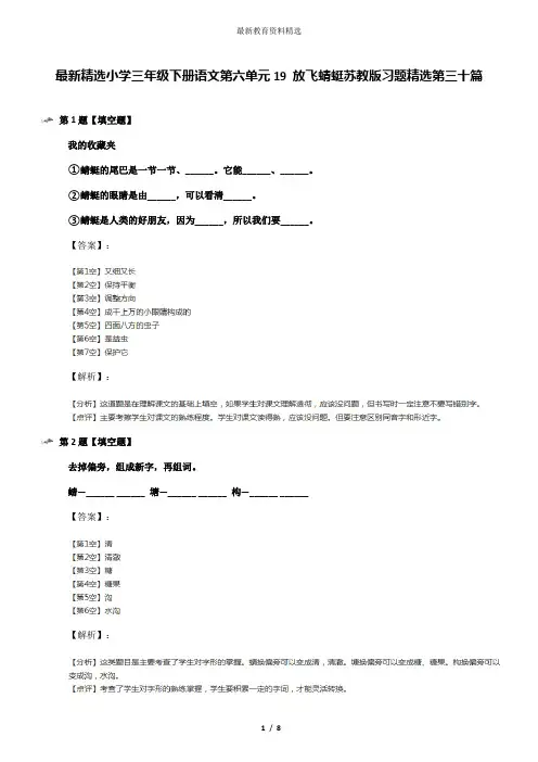 最新精选小学三年级下册语文第六单元19 放飞蜻蜓苏教版习题精选第三十篇