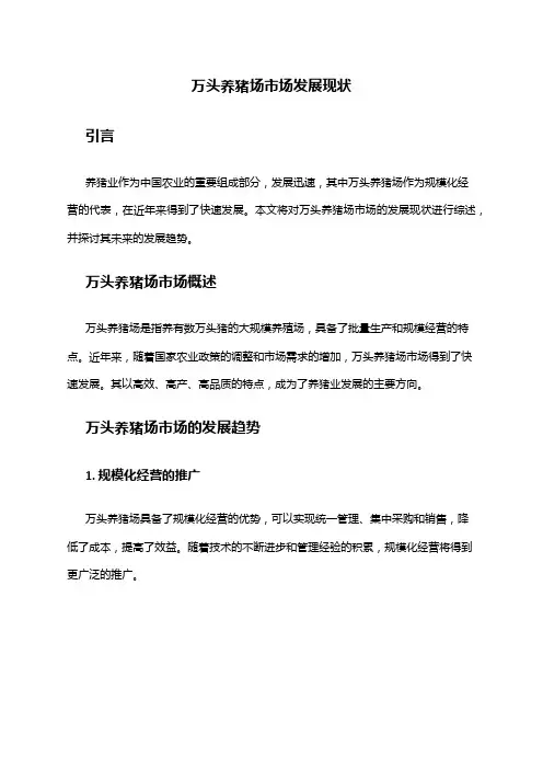 2024年万头养猪场市场发展现状