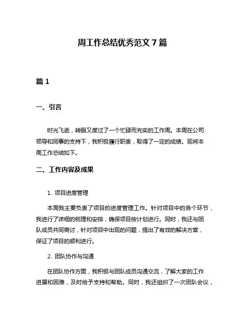 周工作总结优秀范文7篇